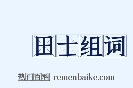 墢田士组词是什么意思的图片